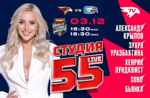 Студия 55 Live | «Авангард» vs «Ак Барс» | Дубай