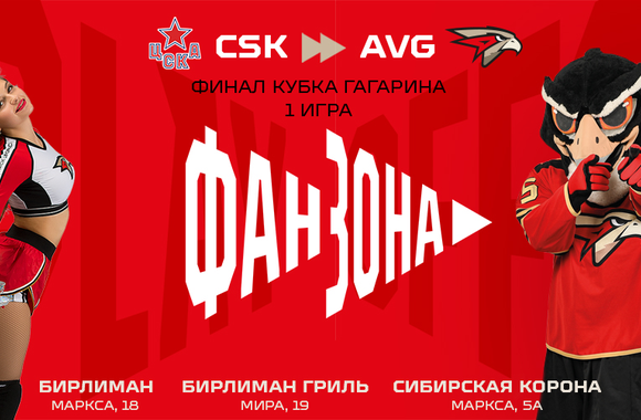 Поддержи команду в первом матче финала с ЦСКА в наших фан-зонах!