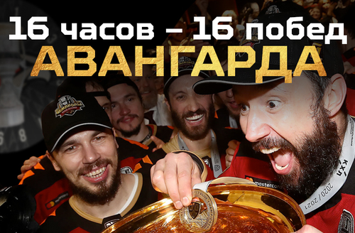 16 часов — 16 побед. Путь «Авангарда» к Кубку Гагарина