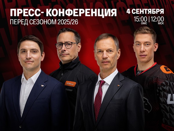 Пресс-конференция перед стартом сезона 2025/26. Герман Чистяков, Алексей Сопин, Ги Буше, Дамир Шарипзянов