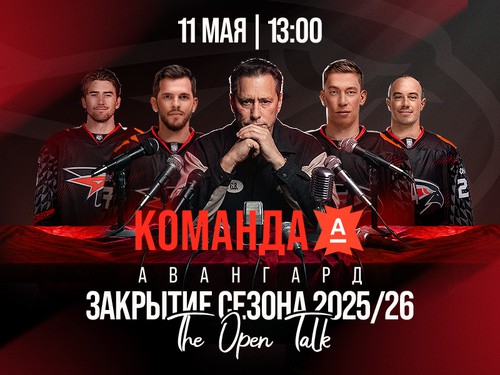 11 мая – закрытие сезона 2025/26 на G-Drive Арене