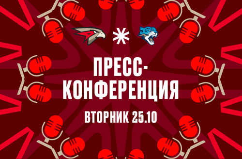 «Авангард» - «Барыс» 6:0. Пресс-конференция