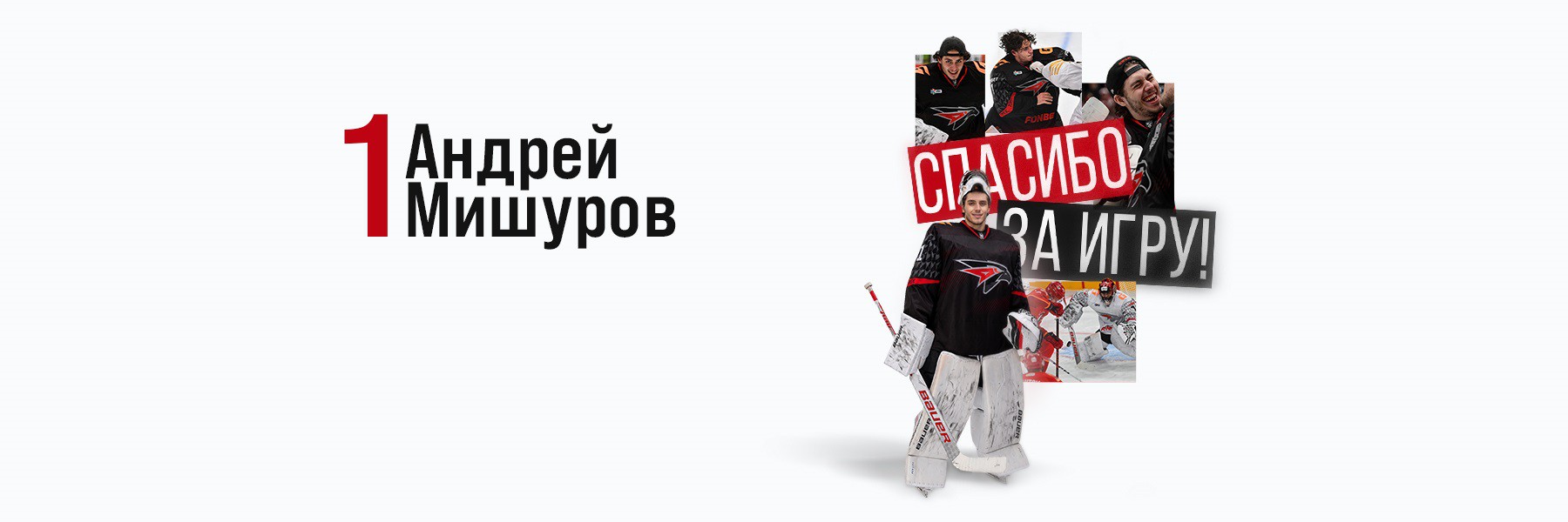 Андрей Мишуров покидает «Авангард»