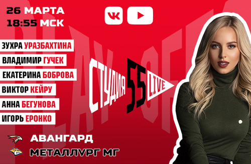 Студия 55 Live | Плей-офф | «Авангард» vs «Металлург» | 5-й матч