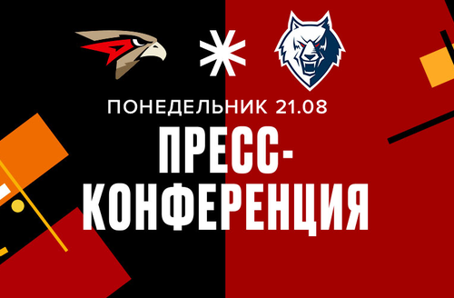 «Авангард» - «Нефтехимик». Fonbet Кубок Блинова. Пресс-конференция