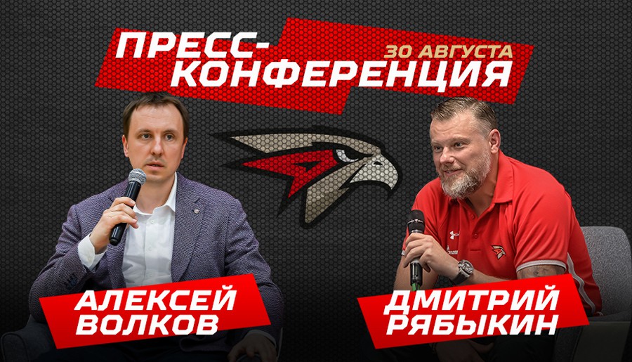 Пресс-конференция Алексея Волкова и Дмитрия Рябыкина