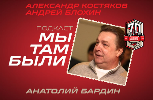 «Мы там были» | Анатолий Бардин, Владимир Голубович, Геннадий Цыгуров | Подкаст юбилейного сезона | #2