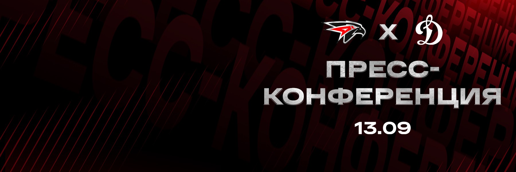 «АВАНГАРД» — «ДИНАМО» М | 13.09.2025 | FONBET КХЛ 25/26 | Послематчевая пресс-конференция (ВИДЕО)