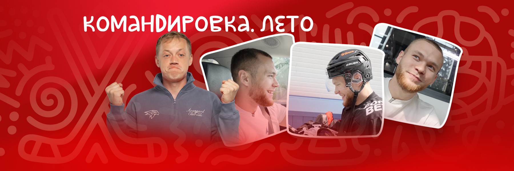 ЧЕТВЕРОНОГИЙ ДРУГ | Лето с Михаилом Гуляевым | «Авангард. Командировка» #168