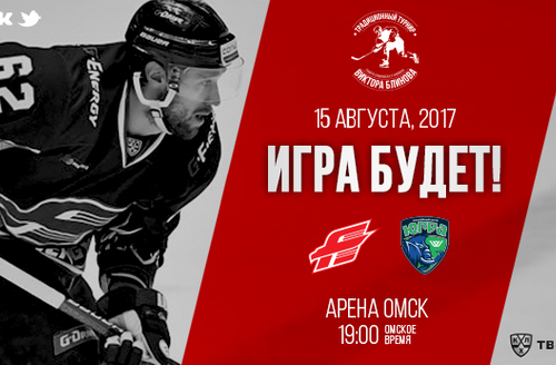 Мемориал Блинова, день первый. 19:00 (омск.вр.) "Авангард" - "Югра"