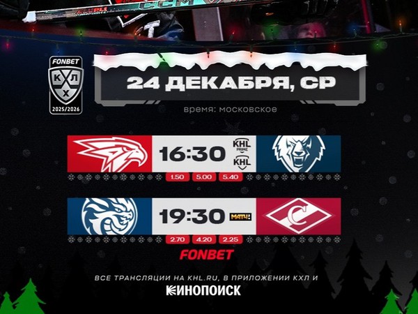 «Авангард» против «Нефтехимика», «Спартак» снова сыграет с шанхайцами. Превью 24 декабря