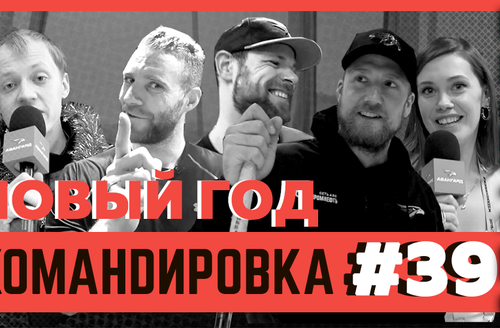 «Авангард. Командировка». Выпуск #39