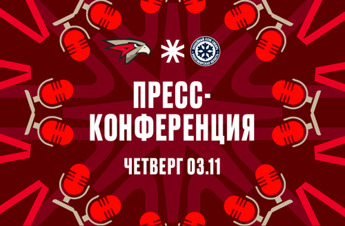 «Авангард» - «Сибирь» 3:2 ОТ. Пресс-конференция