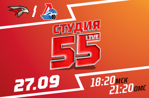 Студия 55 Live | «Авангард» vs «Локомотив»