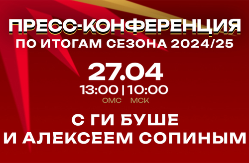 ПРЕСС-КОНФЕРЕНЦИЯ ПО ИТОГАМ СЕЗОНА 2024/25