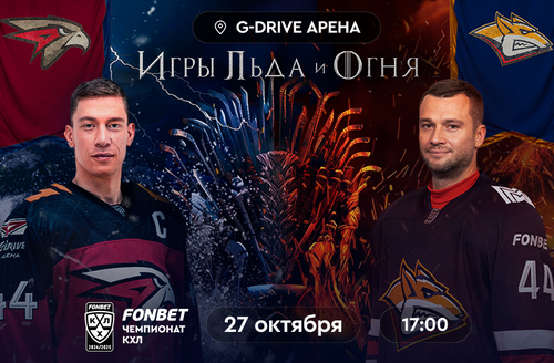 27 октября – «Игры Льда и Огня» на G-Drive Арене