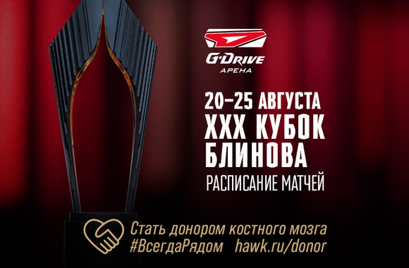 ХХХ Кубок Блинова пройдет в Омске с 20 по 25 августа