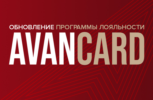 Обновление Программы лояльности AvanCard