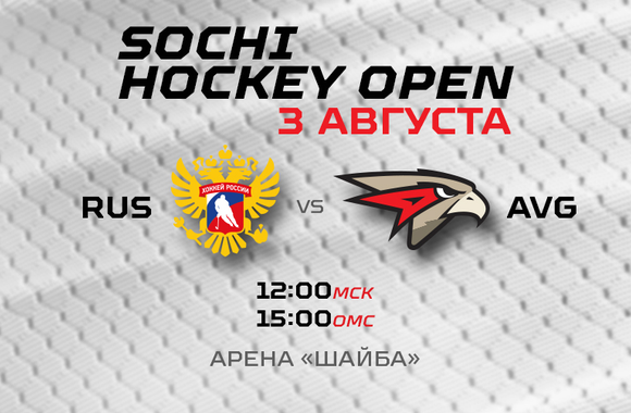Sochi Hockey Open | Сборная России U25 - «Авангард» 4:3 (ВИДЕО)