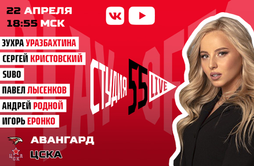 Студия 55 Live | Финал Кубка Гагарина | «Авангард» vs ЦСКА | 3-й матч