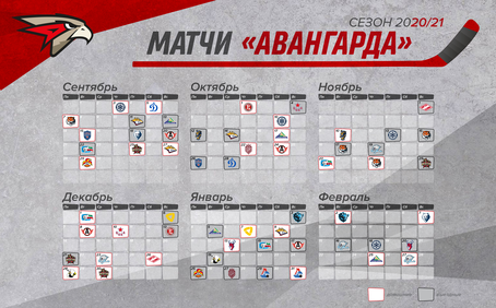 Календарь сезона 2020-2021