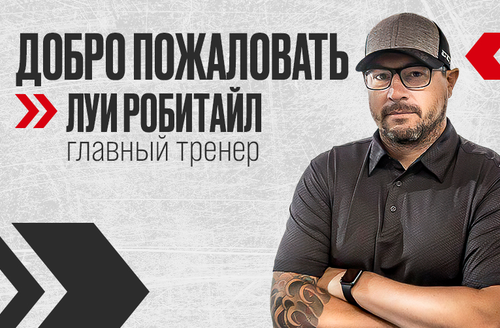 Канадский тренер Луи Робитайл возглавил «Омские Крылья»