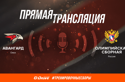 4 августа, 13:00 мск.вр. (16:00 омск.вр.) «Авангард» - Олимпийская сборная России 3:4 (ВИДЕО)