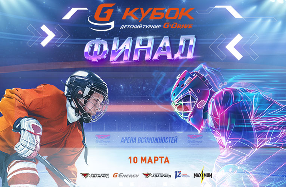 КУБОК G-DRIVE | Турнир массового хоккея в Омске | Финалы на G-Drive Арене
