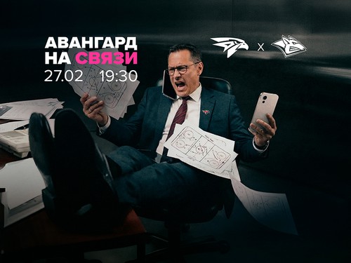 27 февраля – «Авангард» на связи