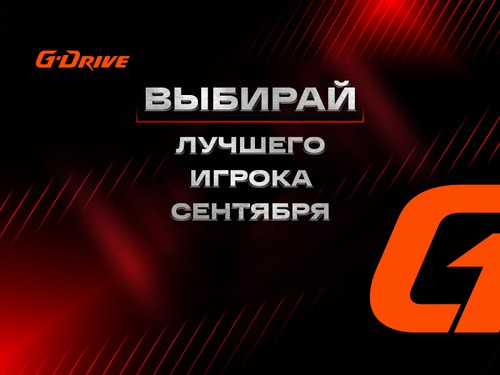 «G-Drive. Лучший игрок» сентября: голосование