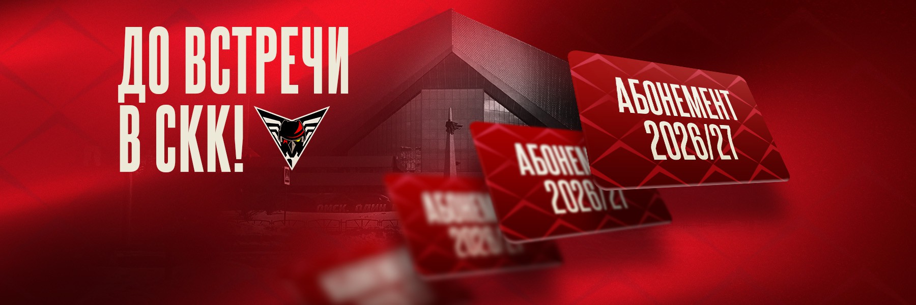 Абонементы на матчи «Омских Крыльев» в сезоне 2026/27 в продаже!