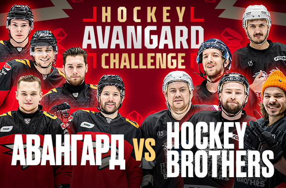 «Авангард» vs Hockey Brothers | Блогеры против Команды КХЛ | AVANGARD HOCKEY CHALLENGE 2 (ВИДЕО)