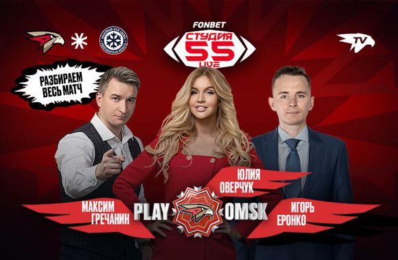 Фонбет Студия 55 Live | «Авангард» vs «Сибирь» | 2-й матч
