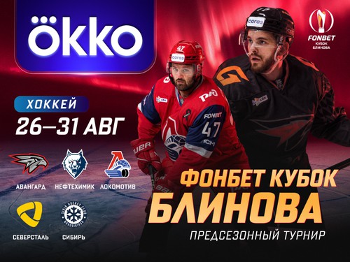 Okko эксклюзивно покажет 32-й FONBET Кубок Блинова
