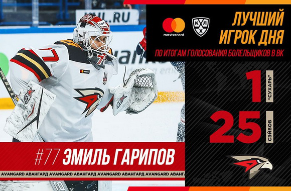 Вратарь «Авангарда» Гарипов стал лучшим игроком пятницы в КХЛ