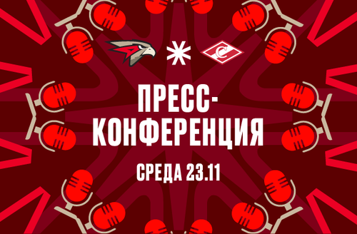 «Авангард» - «Спартак» 1:3. Пресс-конференция