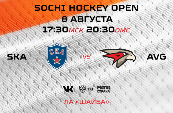 Sochi Hockey Open | СКА - «Авангард» 0:1 (ВИДЕО)