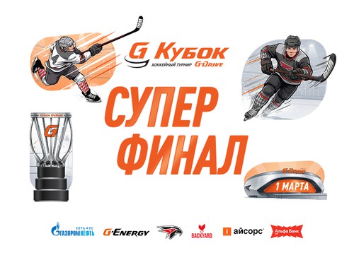 Детский Кубок G-Drive по массовому хоккею завершится грандиозным суперфиналом на G-Drive Арене