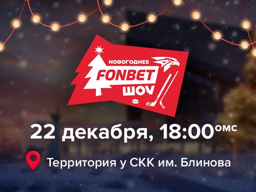 22 декабря – Новогоднее FONBET Шоу у СКК им. В. Блинова