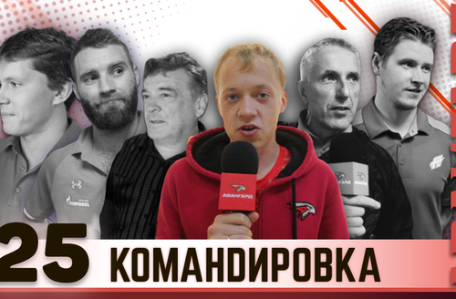 «Авангард. Командировка». Выпуск #25