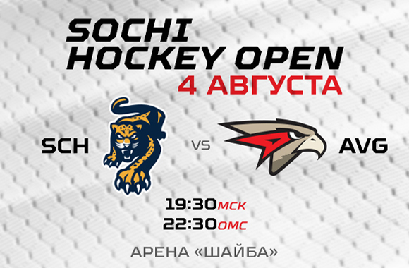 Sochi Hockey Open | ХК «Сочи» - «Авангард» 4:6