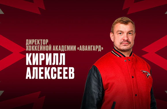 Kirill Alexeyev appointed Head of Avangard Hockey Academy