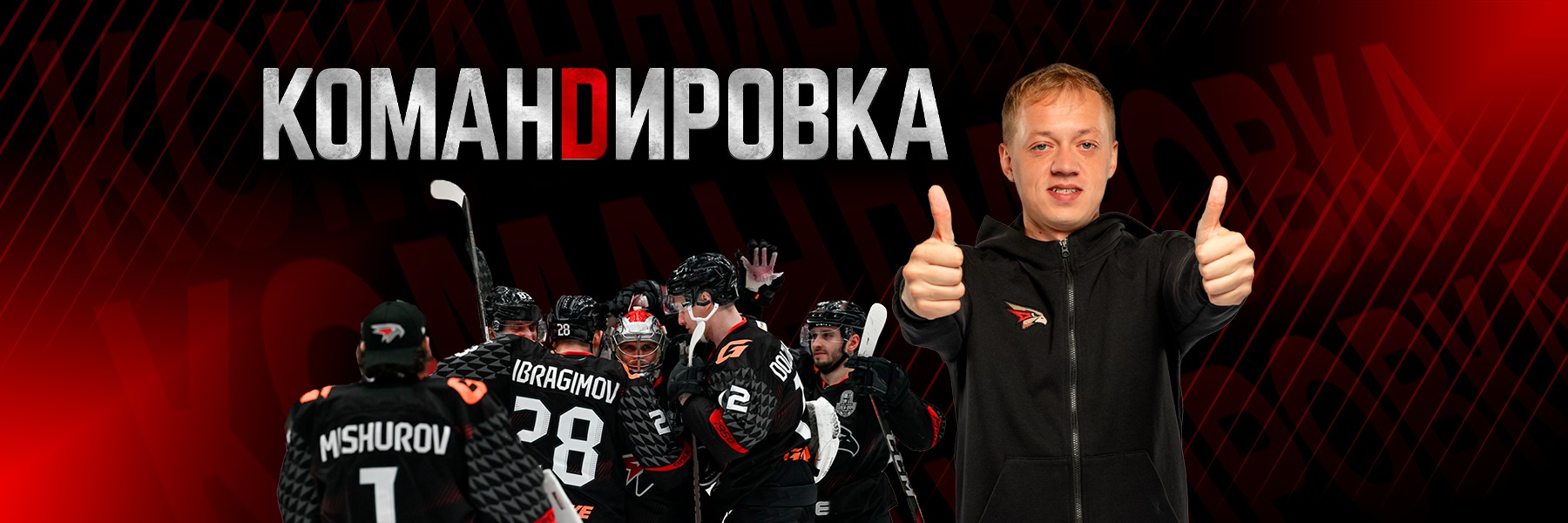 ПРОШЛИ ПЕРВЫЙ РАУНД | «Авангард. Командировка» #159