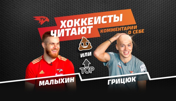 Хоккеисты читают комментарии о себе | Арсений Грицюк | Фёдор Малыхин