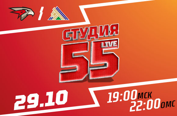 Студия 55 Live | «Авангард» vs «Салават Юлаев»