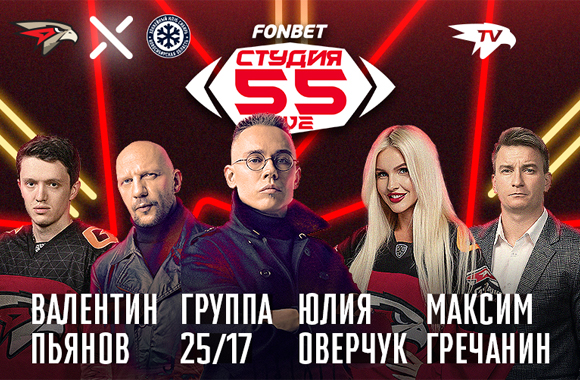 Фонбет Студия 55 Live | «Авангард» - «Сибирь»