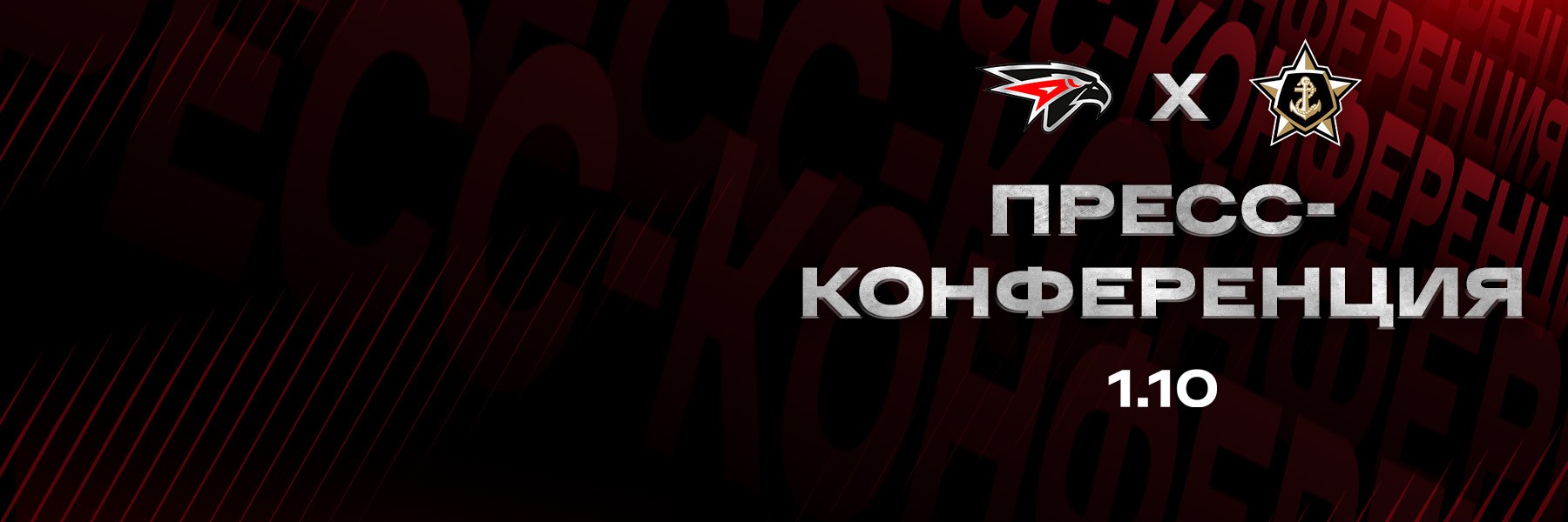 «АВАНГАРД» — «АДМИРАЛ» | 01.10.2025 | FONBET КХЛ 25/26 | Послематчевая пресс-конференция