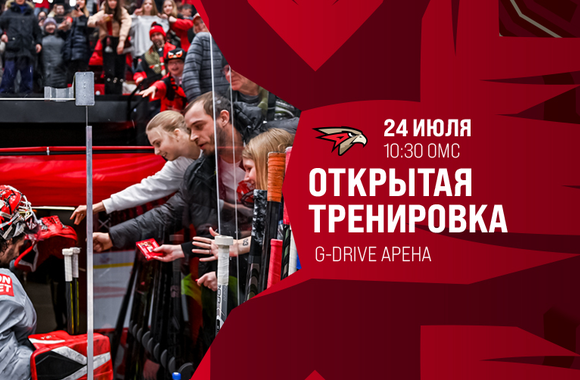 24 июля – открытая тренировка «Авангарда» для СМИ и болельщиков