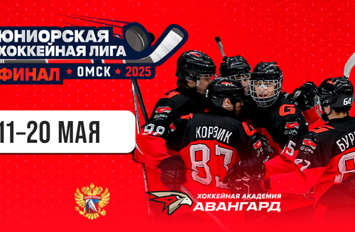 11 - 20 мая – финал Юниорской Хоккейной Лиги в Омске