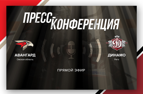 «Авангард» - «Динамо» Рига 5:2. Послематчевая пресс-конференция